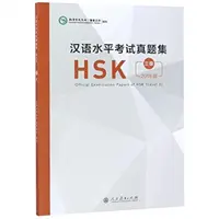 A HSK hivatalos vizsgafeladatai - 3. szint 2018-as kiadás (Konfuciusz Intézet központja (Hanban)) - Official Examination Papers of HSK - Level 3  2018 Edition (Confucius Institute Headquarters (Hanban))