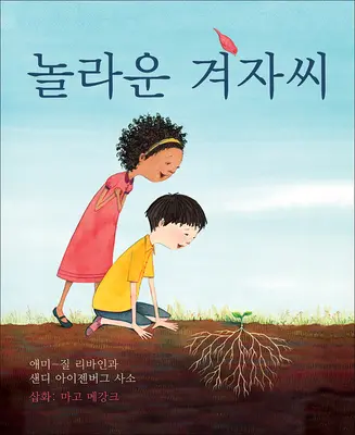 A csodálatos mustármag (koreai kiadás) - The Marvelous Mustard Seed (Korean Edition)