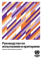 Tesztek és kritériumok kézikönyve (orosz kiadás) - Manual of Tests and Criteria (Russian Edition)