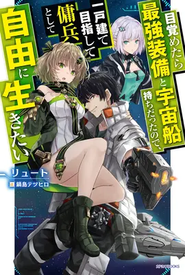 Újjászületett űrzsoldosként: A legerősebb csillaghajó pilótájaként ébredtem! (Light Novel) Vol. 1 - Reborn as a Space Mercenary: I Woke Up Piloting the Strongest Starship! (Light Novel) Vol. 1