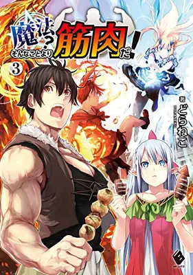 Az izmok jobbak, mint a varázslat! (Light Novel) Vol. 3 - Muscles Are Better Than Magic! (Light Novel) Vol. 3