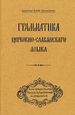 Az egyházi szláv nyelv nyelvtana: Orosz nyelvű kiadás ((gamanovich) Archbishop Alypy) - Grammar of the Church Slavonic Language: Russian-Language Edition ((gamanovich) Archbishop Alypy)