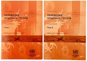 Ajánlások a veszélyes áruk szállításáról, I. és II. kötet - Recommendations on the Transport of Dangerous Goods, Volumes I & II