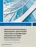 Kompetenciaalapú számviteli oktatás, képzés és tanúsítás: Végrehajtási útmutató - Competency-Based Accounting Education, Training, and Certification: An Implementation Guide