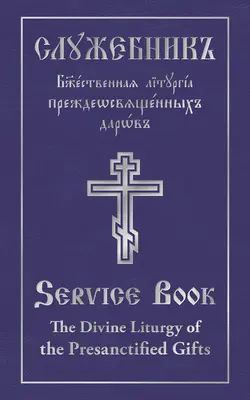 A Miatyánk megszentelt ajándékainak isteni liturgiája a szentek között Párbeszédes Gergely: Szláv-angol párhuzamos szöveg - The Divine Liturgy of the Presanctified Gifts of Our Father Among the Saints Gregory the Dialogist: Slavonic-English Parallel Text