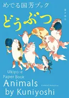Kuniyoshi állatai: Ukiyo-E papírkönyv - Animals by Kuniyoshi: Ukiyo-E Paper Book