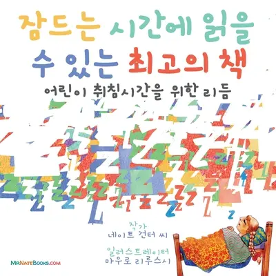 A legjobb lefekvés előtti könyv (koreai): Rímek a gyerekek lefekvéshez - The Best Bedtime Book (Korean): A rhyme for children's bedtime