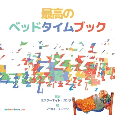 A legjobb esti könyv (japán): A rímek a gyermekek lefekvés előtti időtöltéshez - The Best Bedtime Book (Japanese): A rhyme for children's bedtime