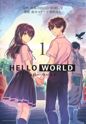 Hello World: A manga - Hello World: The Manga