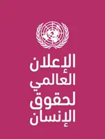 Az emberi jogok egyetemes nyilatkozata (arab nyelven) - Universal Declaration of Human Rights (Arabic language)