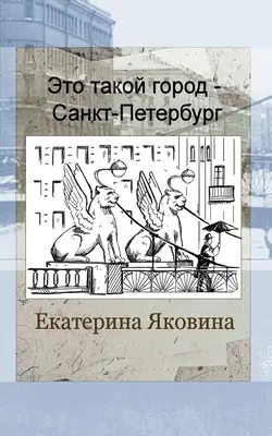 Eto takoy gorod - Sankt Petersburg (Russian Edition)