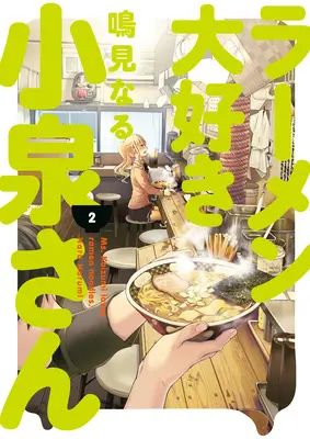 Koizumi asszony szereti a ramen tésztát 2. kötet - Ms. Koizumi Loves Ramen Noodles Volume 2