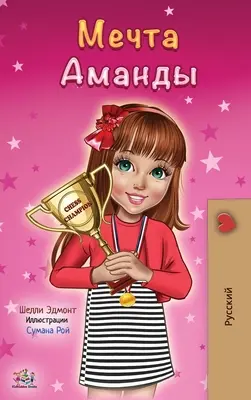 Amanda álma (orosz kiadás) - Amanda's Dream (Russian edition)