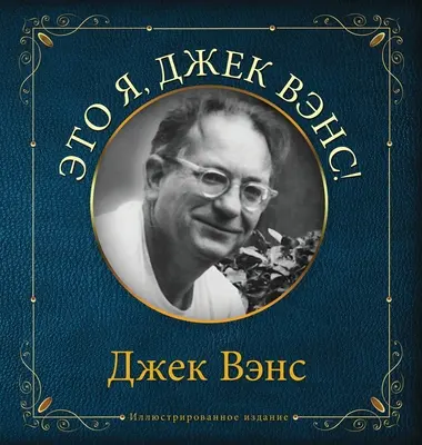 Eto ya, Djek Vens: Ez vagyok én, Jack Vance (oroszul) - Eto ya, Djek Vens: This Is Me, Jack Vance (in Russian)