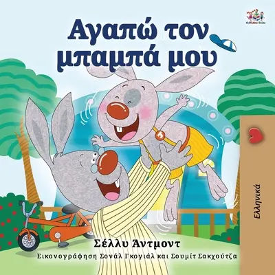 I Love My Dad (Görög gyerekkönyv) - I Love My Dad (Greek Book for Kids)