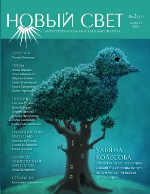 Новый Свет №2 - 2021 (32)