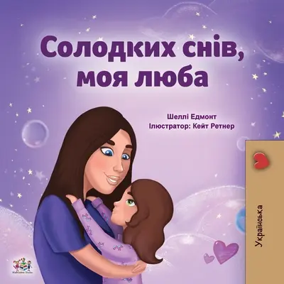 Sweet Dreams, My Love (ukrán nyelvű gyermekkönyv) - Sweet Dreams, My Love (Ukrainian Children's Book)