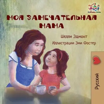 My Mom is Awesome (Orosz nyelvű gyermekmese): Orosz nyelvű könyv gyerekeknek - My Mom is Awesome (Russian language children's story): Russian Book for Kids