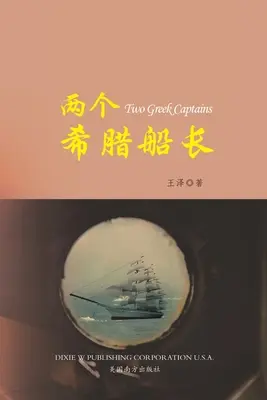 两个希腊船长 （Két görög kapitány, kínai kiadás） - 两个希腊船长 （Two Greek Captains, Chinese Edition）