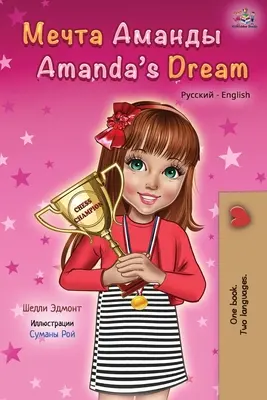 Amanda's Dream (orosz angol kétnyelvű könyv) - Amanda's Dream (Russian English Bilingual Book)