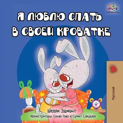 Szeretek a saját ágyamban aludni - orosz kiadás - I Love to Sleep in My Own Bed - Russian Edition