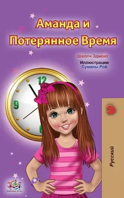 Amanda és az elveszett idő (orosz gyerekkönyv) - Amanda and the Lost Time (Russian Children's Book)