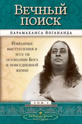 Вечный поиск (Önmegvalósítási Közösség - MEQ orosz) - Вечный поиск (Self Realization Fellowship - MEQ Russian)