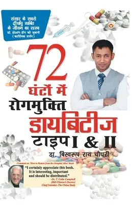 डायबिटीज टाइप I & II 72 घंटों मे 