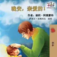 Jó éjt, szerelmem! (Kínai nyelvű gyermekkönyv): Chinese Mandarin Book for Kids - Goodnight, My Love! (Chinese Language Children's Book): Chinese Mandarin Book for Kids