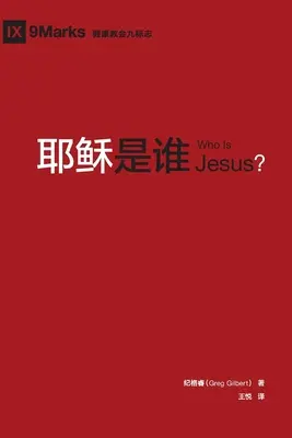 耶稣是谁 (Ki az a Jézus?) (kínai) - 耶稣是谁 (Who is Jesus?) (Chinese)