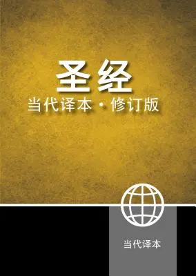 Kínai Kortárs Biblia-FL - Chinese Contemporary Bible-FL