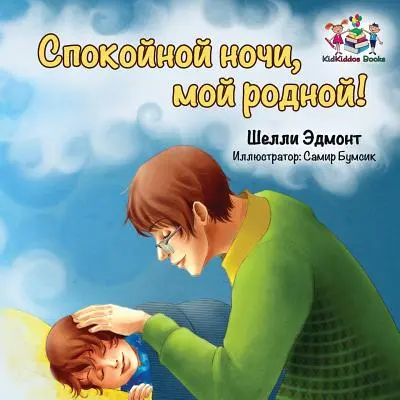 Jó éjt, szerelmem! (Orosz nyelvű gyerekkönyv): Orosz nyelvű gyerekkönyv - Goodnight, My Love! (Russian book for kids): Russian language children's book