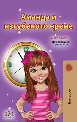 Amanda és az elveszett idő (bolgár gyermekkönyv) - Amanda and the Lost Time (Bulgarian Children's Books)