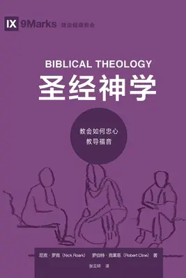 圣经神学 (Bibliai teológia) (kínai): Hogyan tanítja az egyház hűségesen az evangéliumot? - 圣经神学 (Biblical Theology) (Chinese): How the Church Faithfully Teaches the Gospel