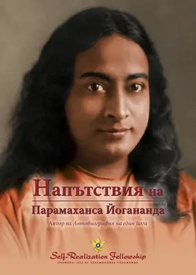 Paramahansa Yogananda mondásai (bolgár) - Sayings of Paramahansa Yogananda (Bulgarian)