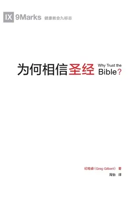 为何相信圣经 (Miért bízzunk a Bibliában?) (kínai) - 为何相信圣经 (Why Trust the Bible?) (Chinese)