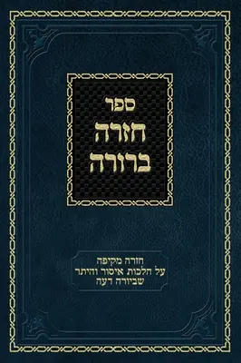 Chazarah Berurah YD 1. kötet: A Yoreh Deah Hilchos Issur V'heter átfogó áttekintése - Chazarah Berurah YD Vol. 1: A Comprehensive Review on Hilchos Issur V'heter of Yoreh Deah