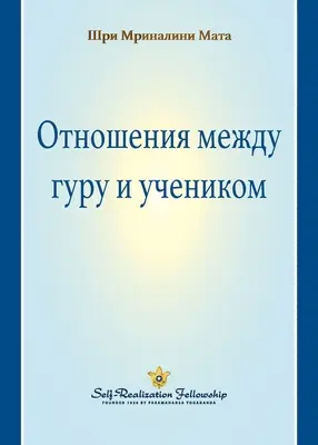 A guru-tanítvány kapcsolat (orosz) - The Guru-Disciple Relationship (Russian)