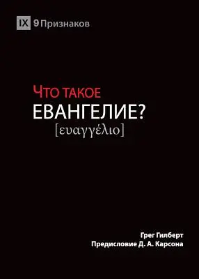 HOGY MI AZ ILYEN ЕВАНГЕЛИЕ? (Mi az evangélium?) (Russ - ЧТО ТАКОЕ ЕВАНГЕЛИЕ? (What is the Gospel?) (Russ