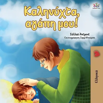 Jó éjt, szerelmem! (Görög kiadás) - Goodnight, My Love! (Greek edition)