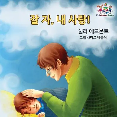 Jó éjszakát, szerelmem! (Koreai gyermekkönyv): Koreai gyerekkönyv - Goodnight, My Love! (Korean Children's Book): Korean book for kids