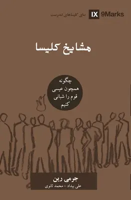 Egyházi vének) (fárszi): Hogyan pásztoroljuk Isten népét Jézushoz hasonlóan? - Church Elders (Farsi): How to Shepherd God's People Like Jesus