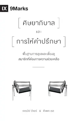 A lelkipásztor és a tanácsadás (thai): A rászoruló tagok pásztorlásának alapjai - The Pastor and Counseling (Thai): The Basics of Shepherding Members in Need