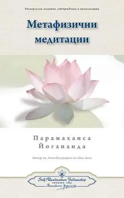 Metafizikai meditációk (bolgár) - Metaphysical Meditations (Bulgarian)