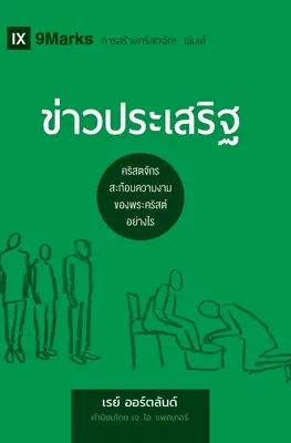 ข่าวประเสริฐ (Az evangélium) (thai): Hogyan ábrázolja az egyház Krisztus szépségét - ข่าวประเสริฐ (The Gospel) (Thai): How the Church Portrays the Beauty of Christ