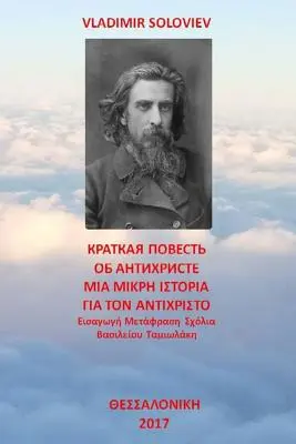 Egy rövid mese az Antikrisztusról: Vasilios Tamiolakis fordítása és kommentárja - A Short Tale about the Antichrist: Translated with Commentary by Vasilios Tamiolakis