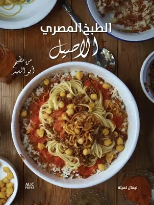 Hiteles egyiptomi konyha: Abou El Sid asztaláról - arab kiadás - Authentic Egyptian Cooking: From the Table of Abou El Sid -Arabic Edition