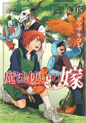 Az ősi mágusok menyasszonya 15. kötet - The Ancient Magus' Bride Vol. 15