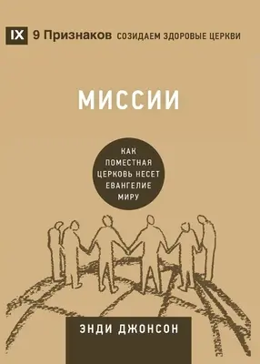 Миссии (Missziók) (orosz): How the Local Church Goes Global - Миссии (Missions) (Russian): How the Local Church Goes Global