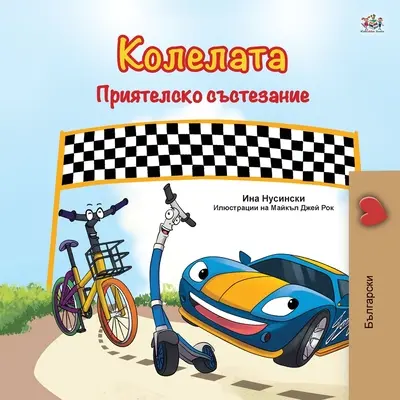 The Wheels - The Friendship Race (bolgár nyelvű gyerekkönyv) - The Wheels -The Friendship Race (Bulgarian Book for Children)